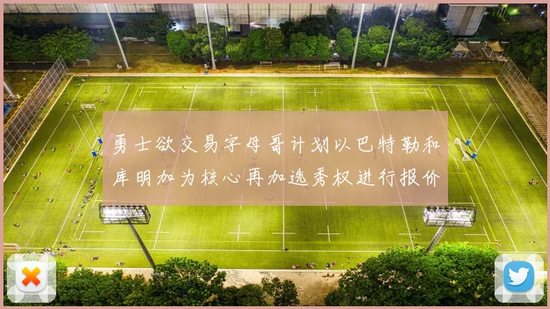 勇士欲交易字母哥计划以巴特勒和库明加为核心再加选秀权进行报价